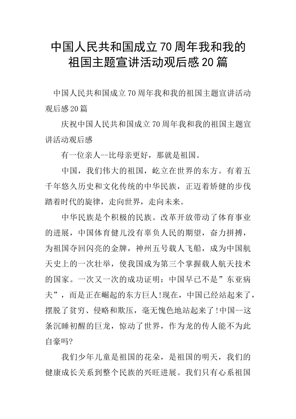 中国人民共和国成立70周年我和我的祖国主题宣讲活动观后感20篇_第1页