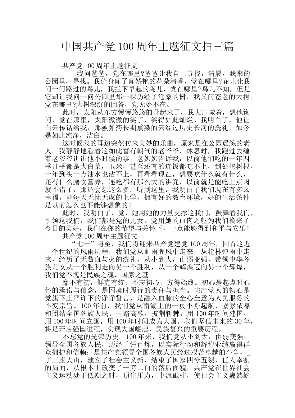 中国共产党100周年主题征文扫三篇_第1页