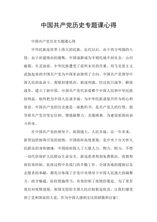 中国共产党历史专题课心得