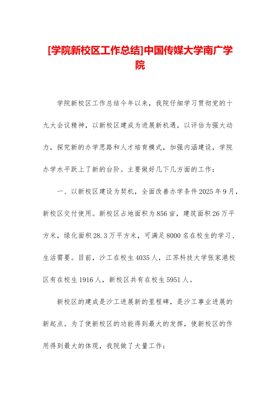 中国传媒大学南广学院_第1页