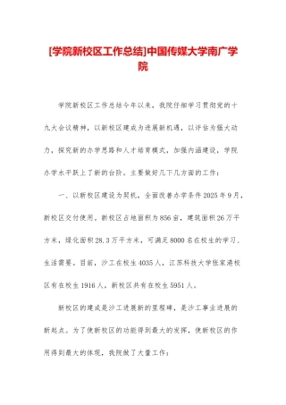 中国传媒大学南广学院