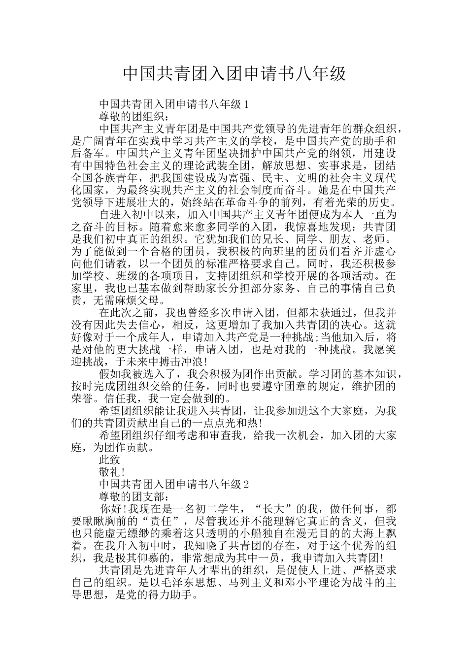 中国共青团入团申请书八年级_第1页
