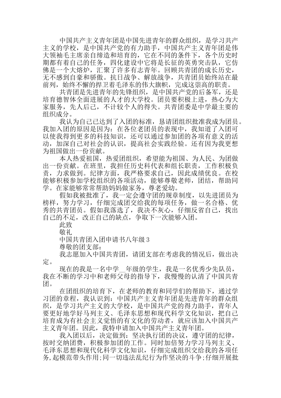 中国共青团入团申请书八年级_第2页