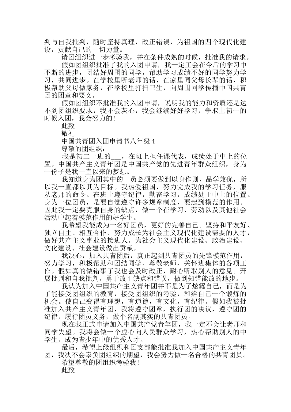 中国共青团入团申请书八年级_第3页