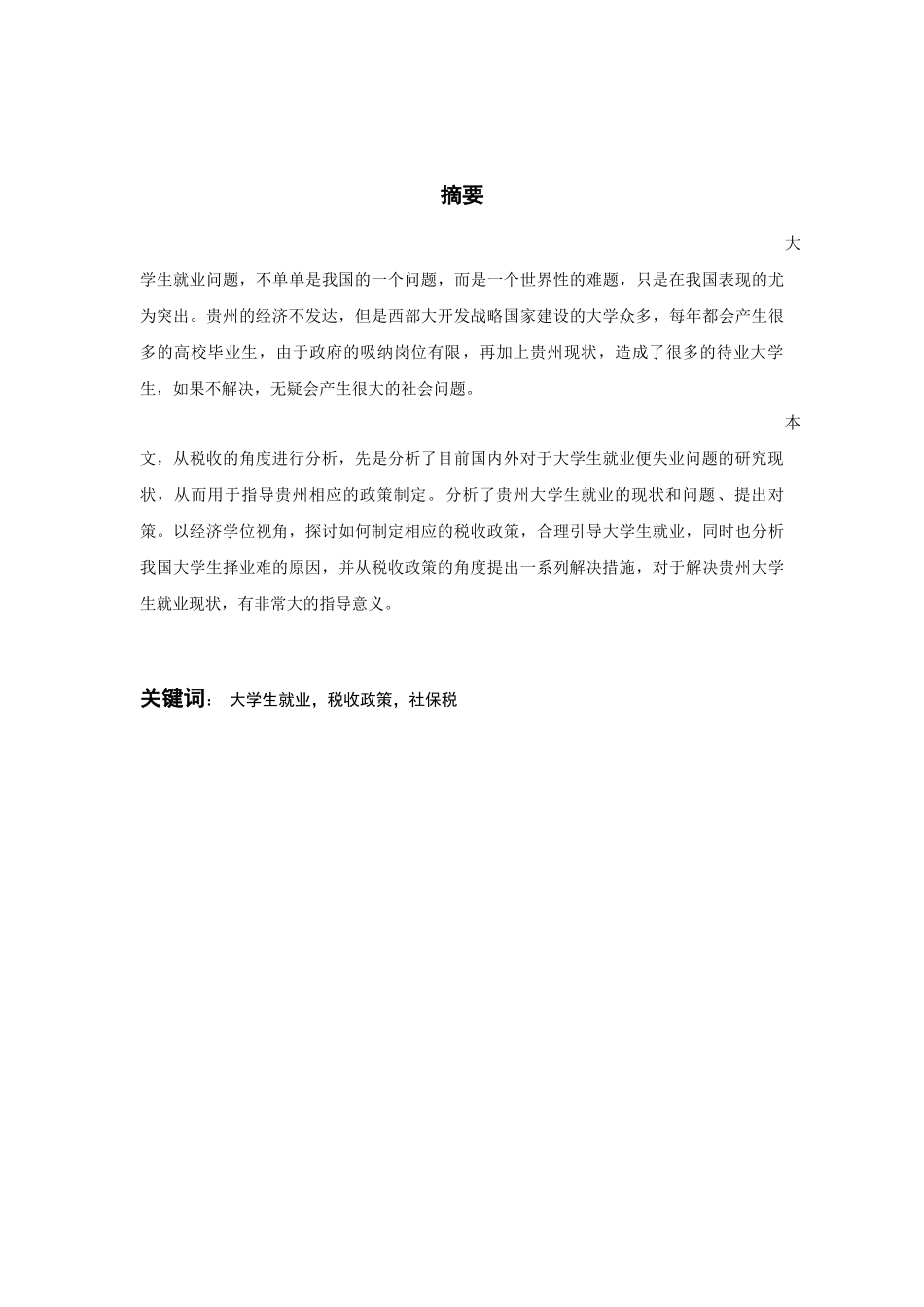 促进贵州省大学生就业税收政策分析研究  财务会计学专业_第1页