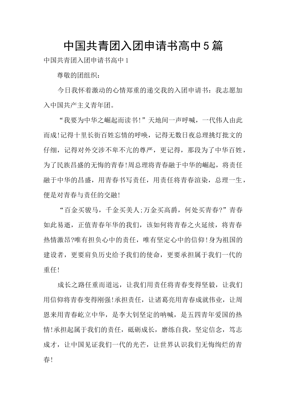 中国共青团入团申请书高中5篇_第1页