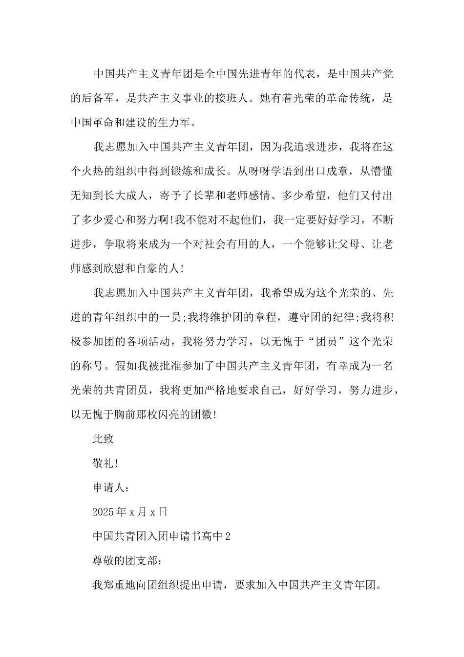 中国共青团入团申请书高中5篇_第2页