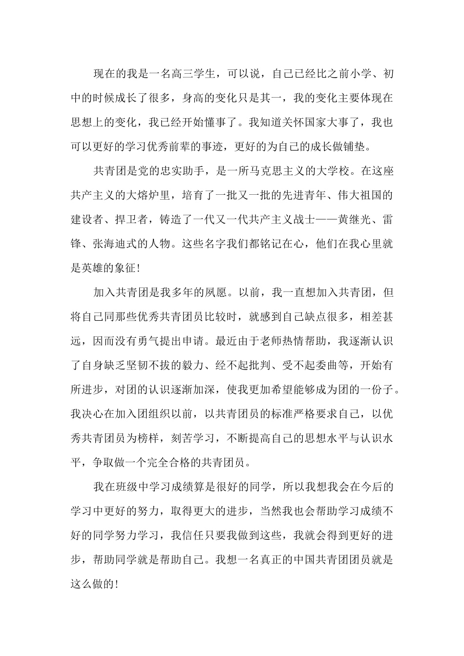 中国共青团入团申请书高中5篇_第3页