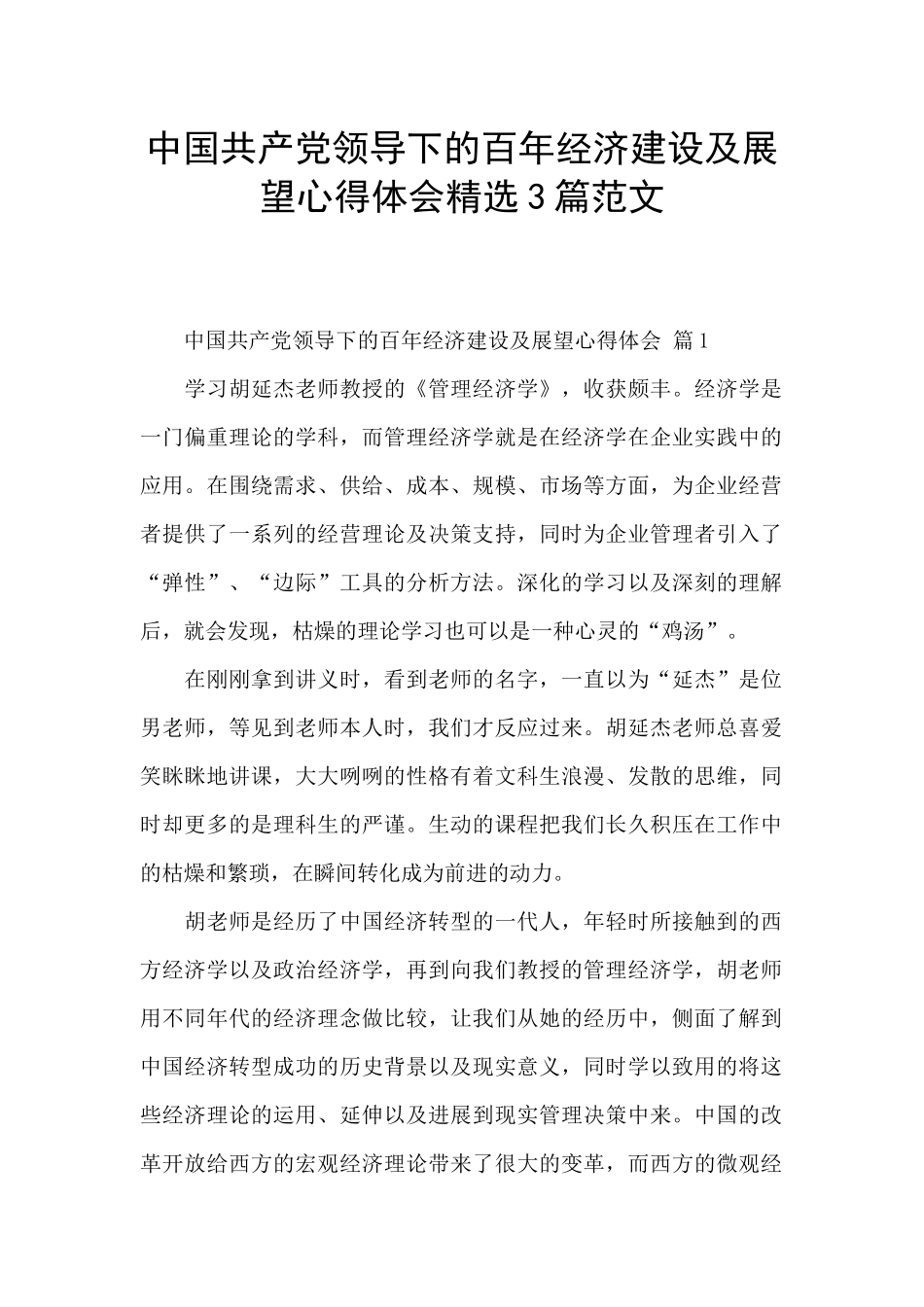 中国共产党领导下的百年经济建设及展望心得体会精选3篇范文_第1页