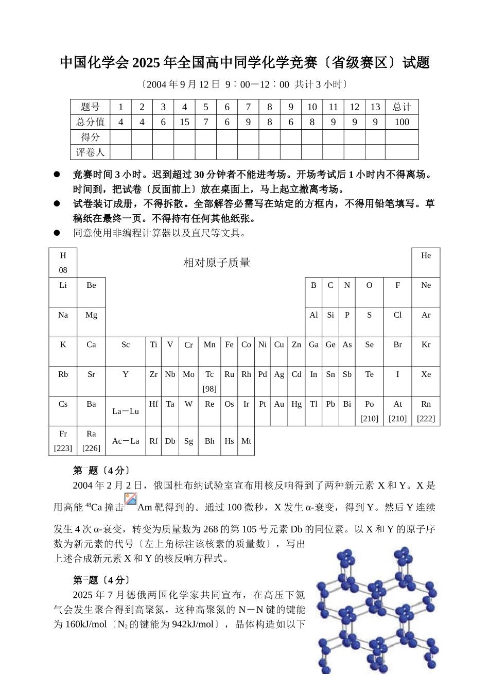 中国化学会2025年全国高中学生化学竞赛试题_第1页