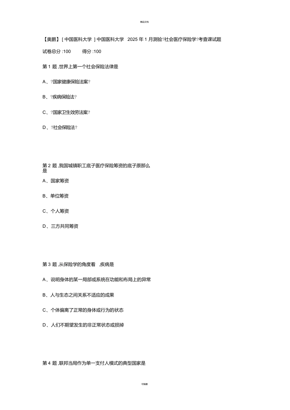 中国医科大学2025年1月考试《社会医疗保险学》考查课试题_第1页