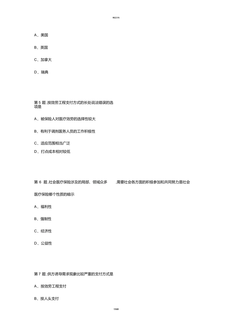中国医科大学2025年1月考试《社会医疗保险学》考查课试题_第2页