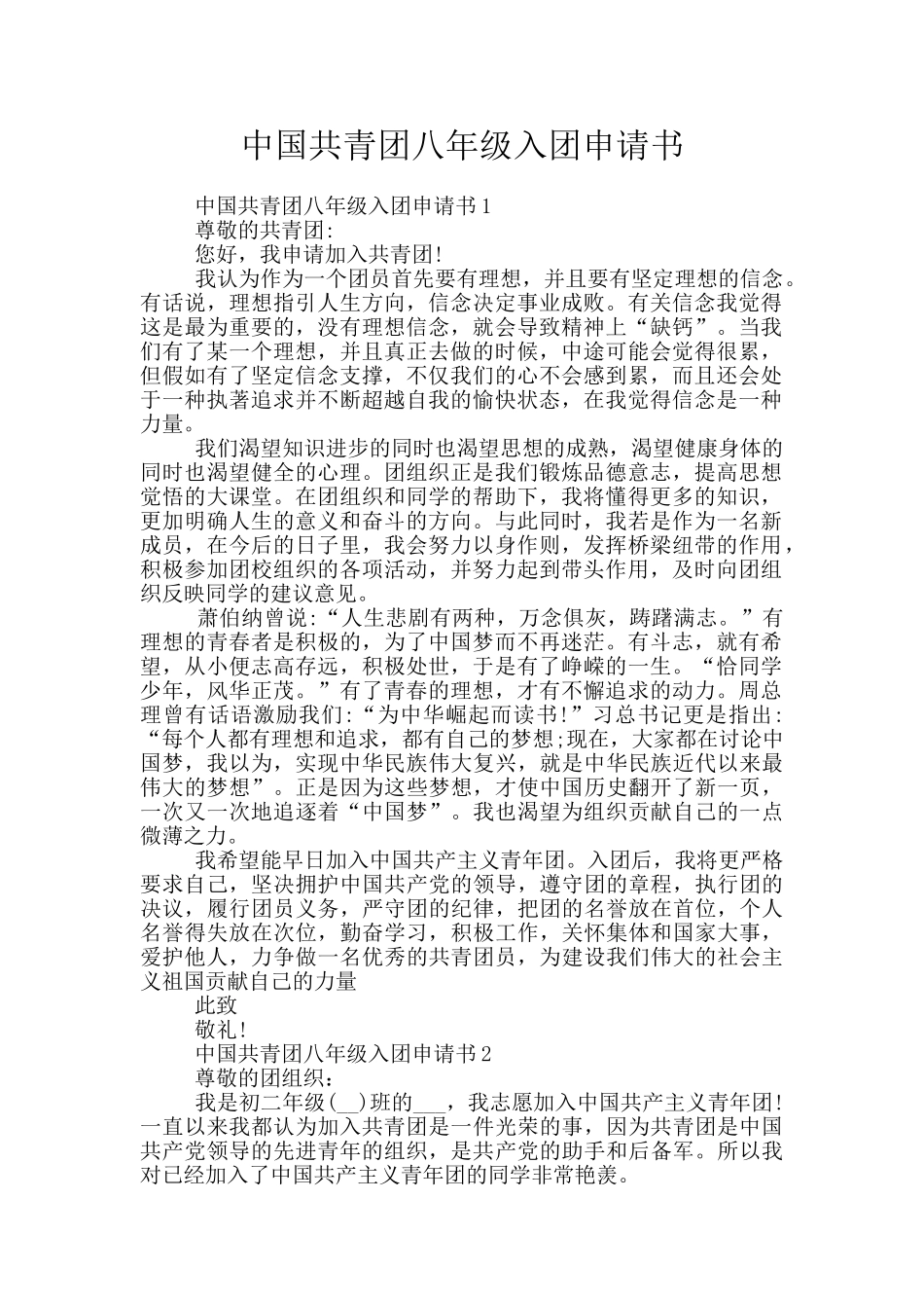 中国共青团八年级入团申请书_第1页
