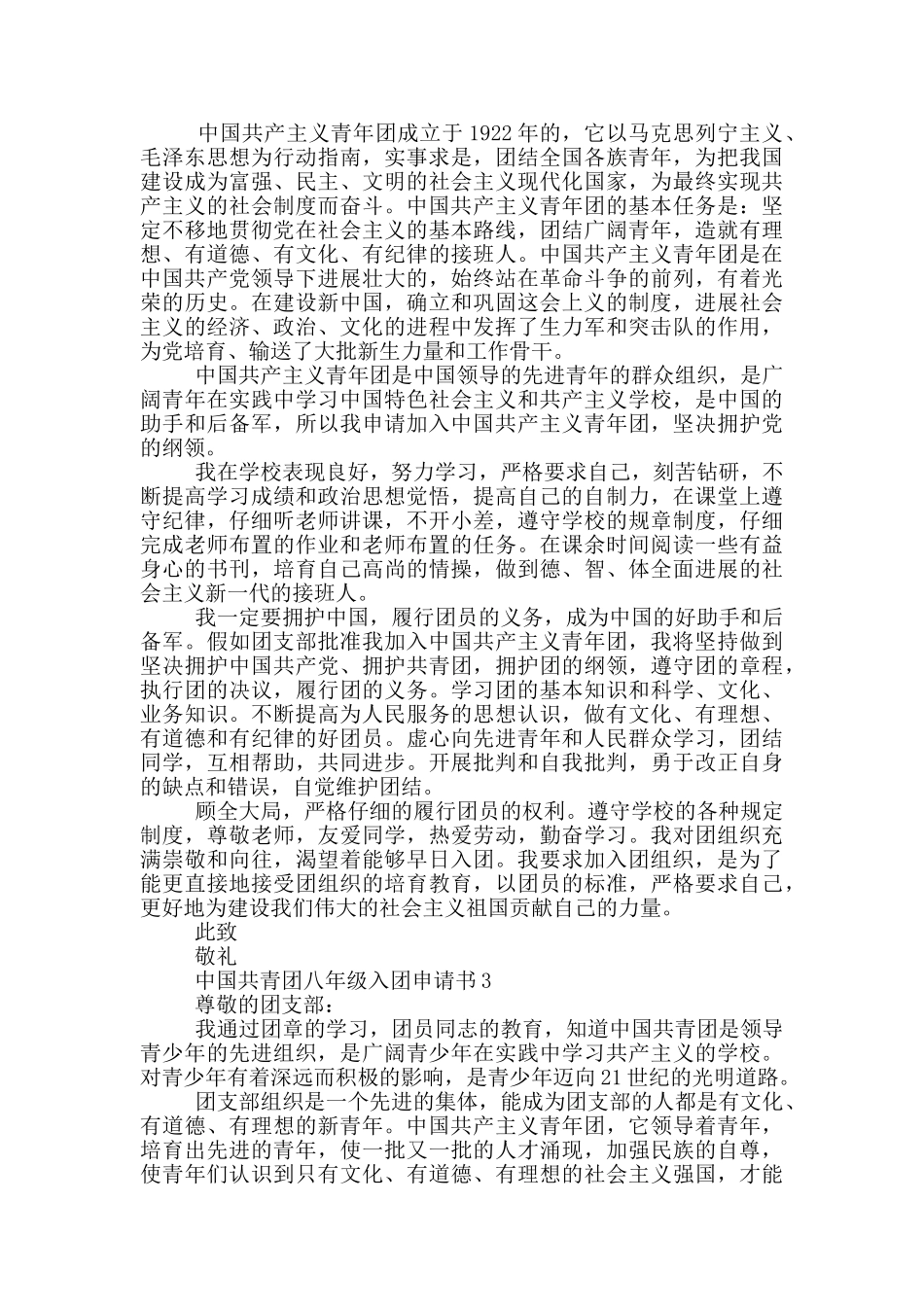 中国共青团八年级入团申请书_第2页