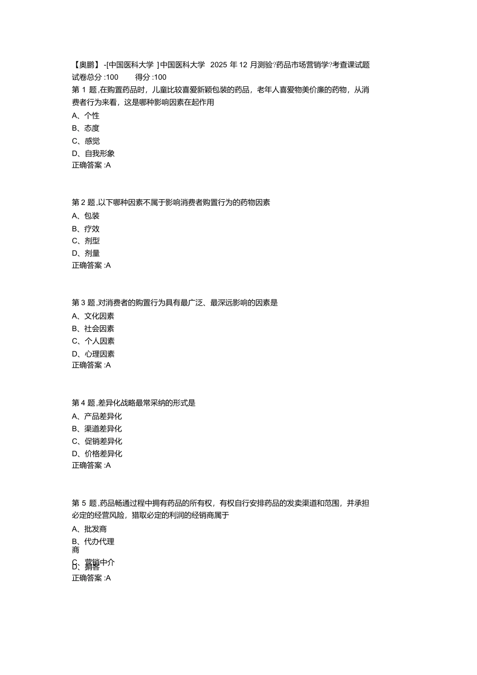 中国医科大学2025年12月考试《药品市场营销学》考查课试题_第1页