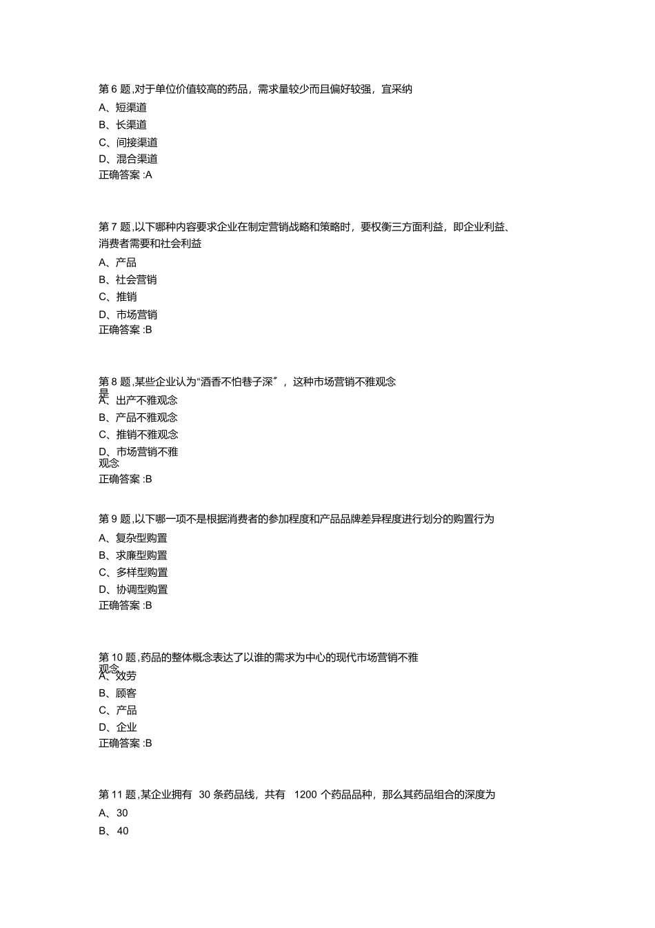 中国医科大学2025年12月考试《药品市场营销学》考查课试题_第2页