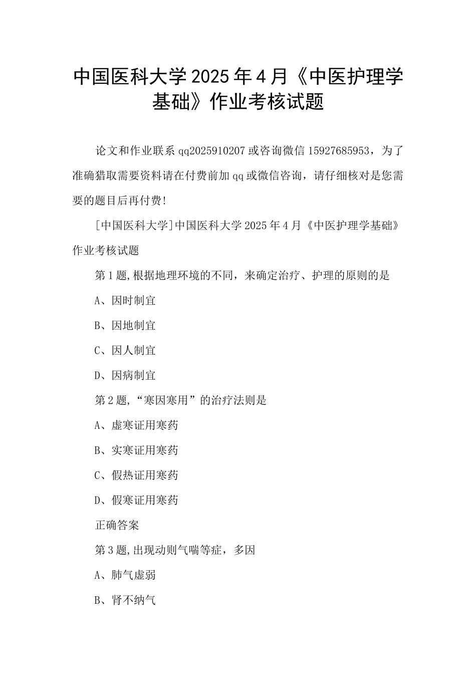 中国医科大学2025年4月《中医护理学基础》作业考核试题_第1页
