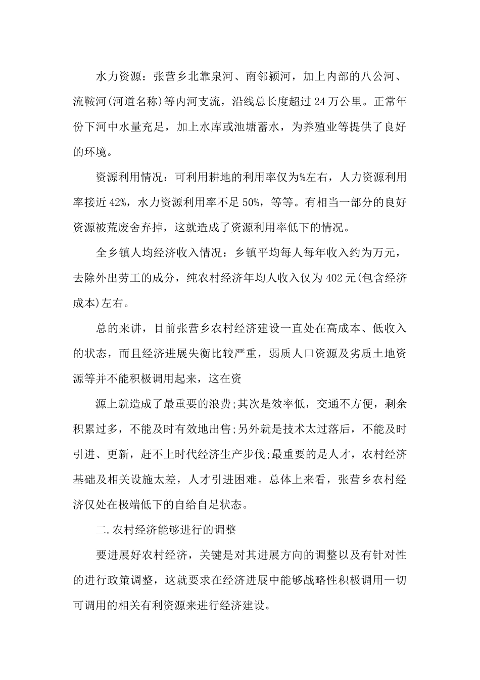 中国农村经济调研报告_第2页