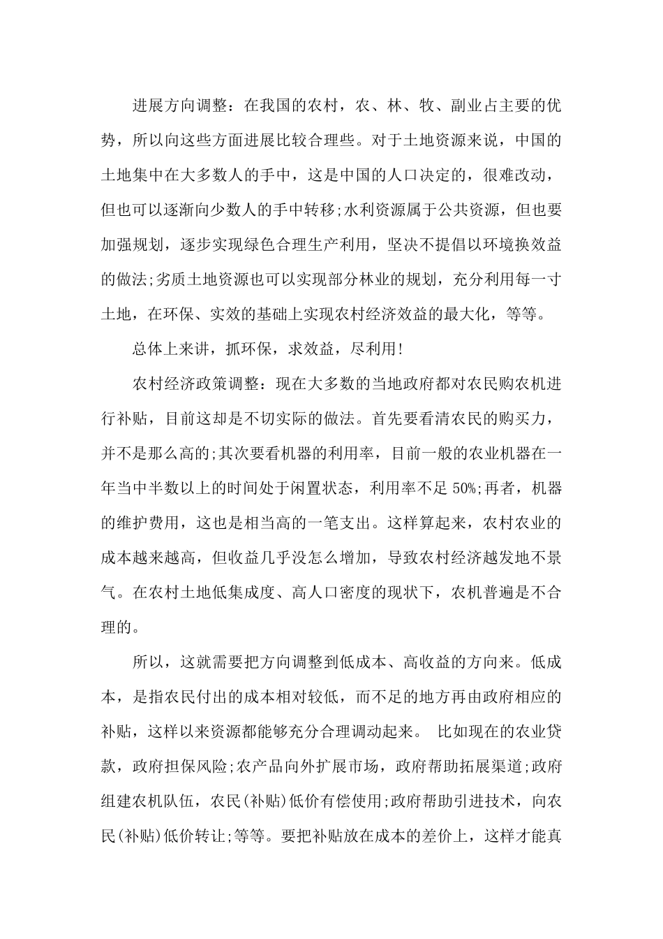 中国农村经济调研报告_第3页