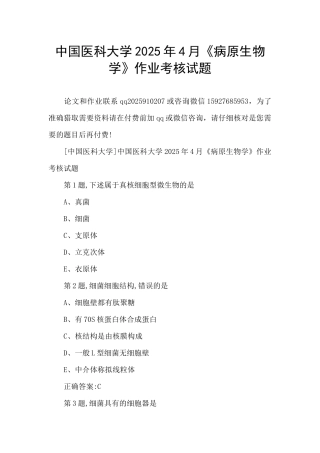 中国医科大学2025年4月《病原生物学》作业考核试题