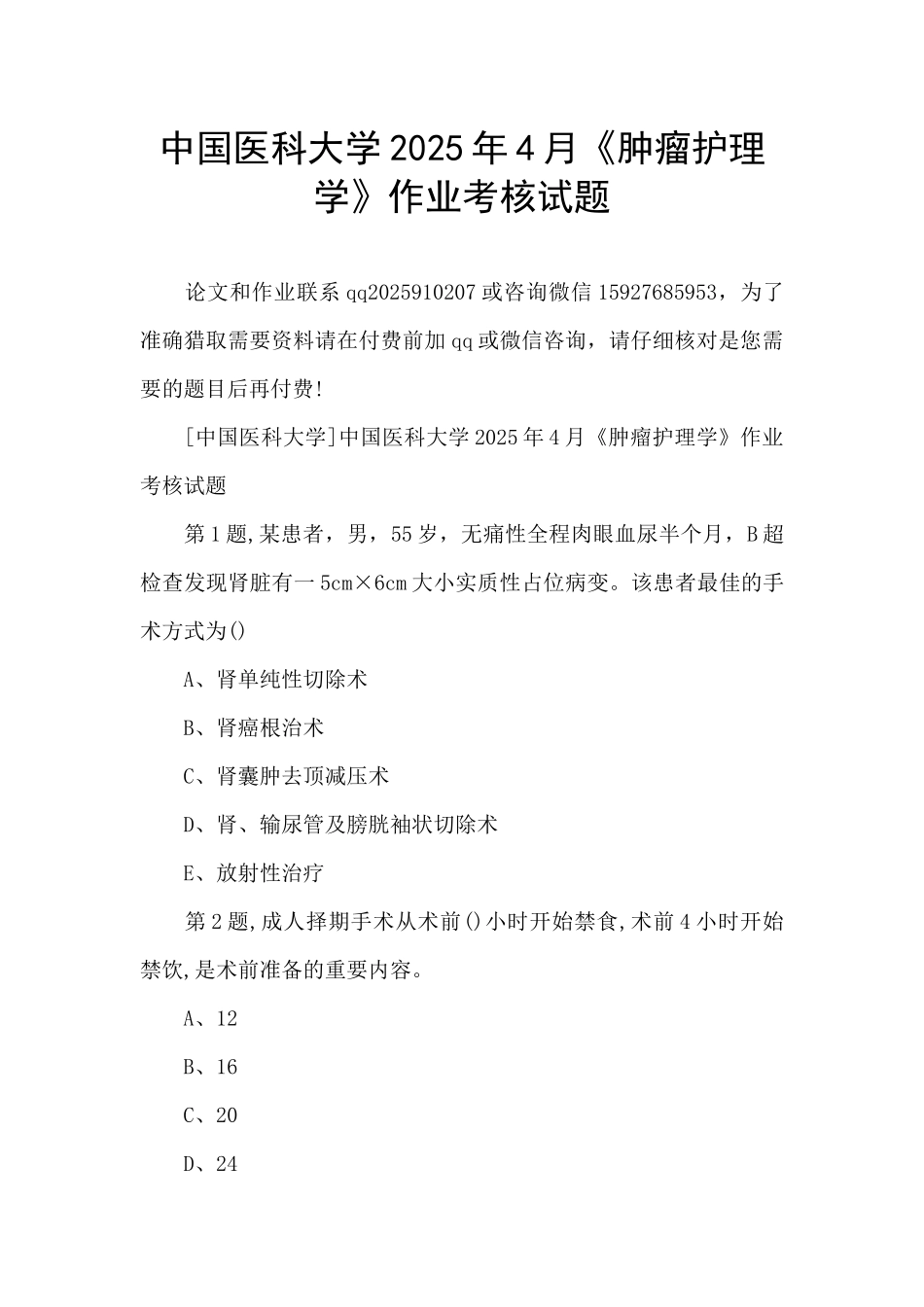 中国医科大学2025年4月《肿瘤护理学》作业考核试题_第1页