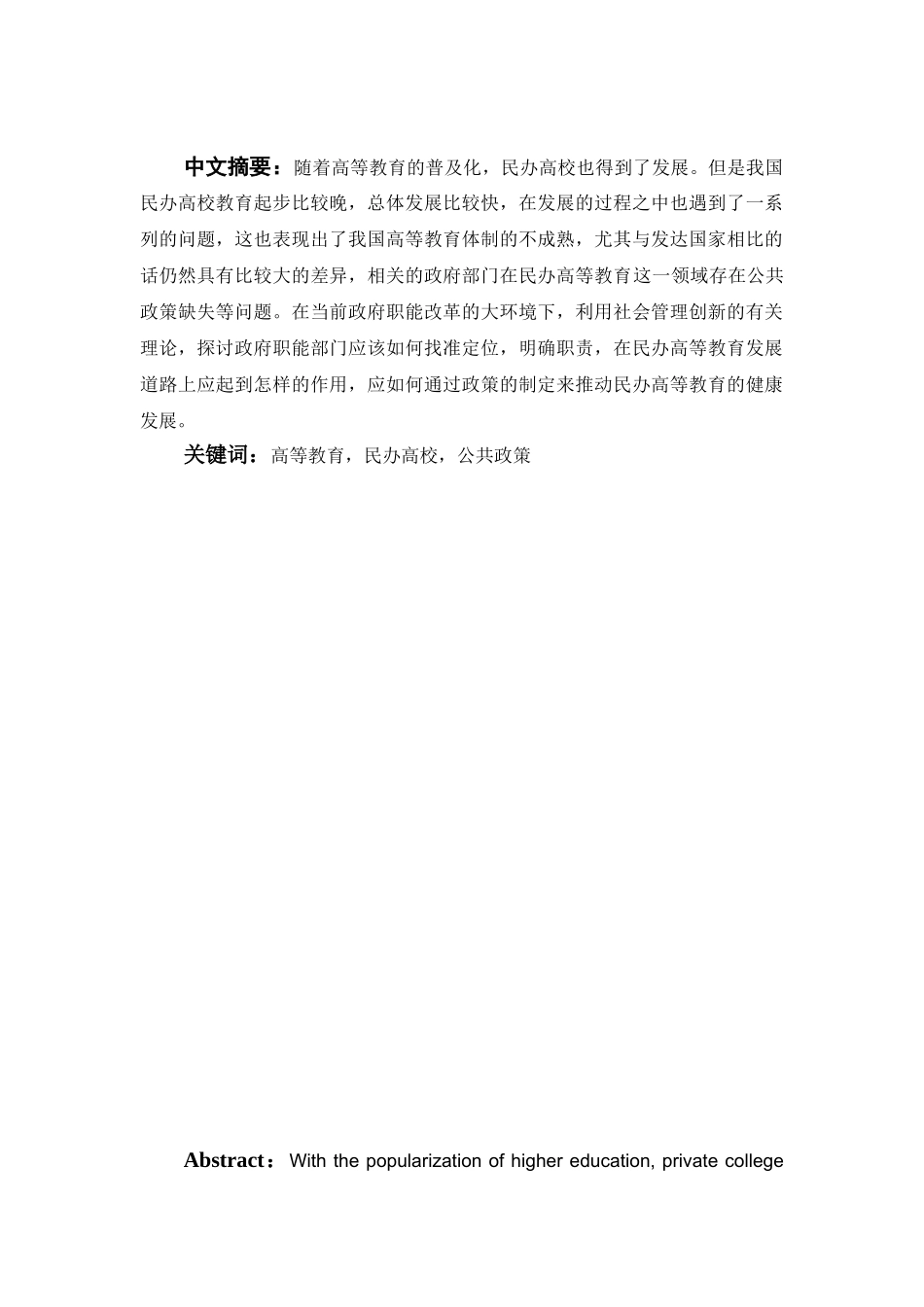 促进民办高校发展的公共政策研究分析——以湖北民办高校为例  工商管理专业_第1页