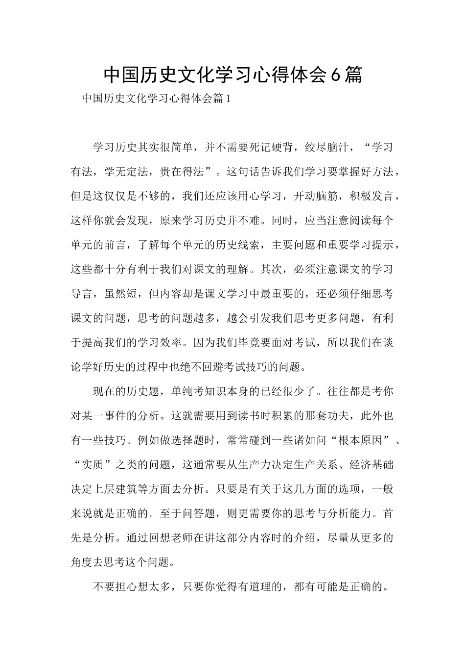 中国历史文化学习心得体会6篇_第1页