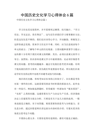 中国历史文化学习心得体会6篇
