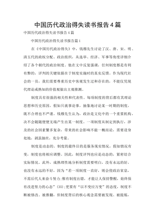 中国历代政治得失读书报告4篇