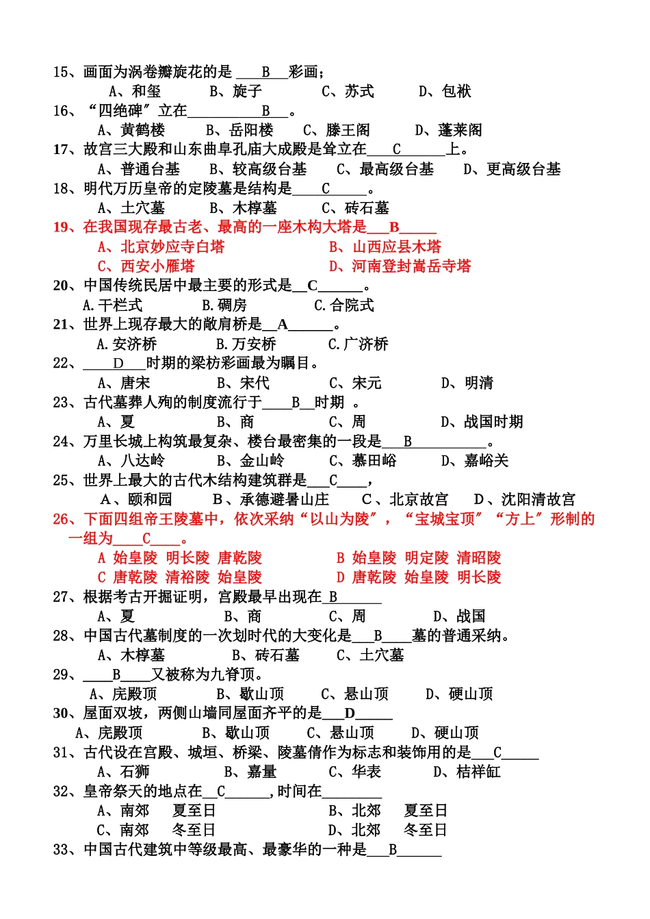 中国古代建筑复习题_第2页