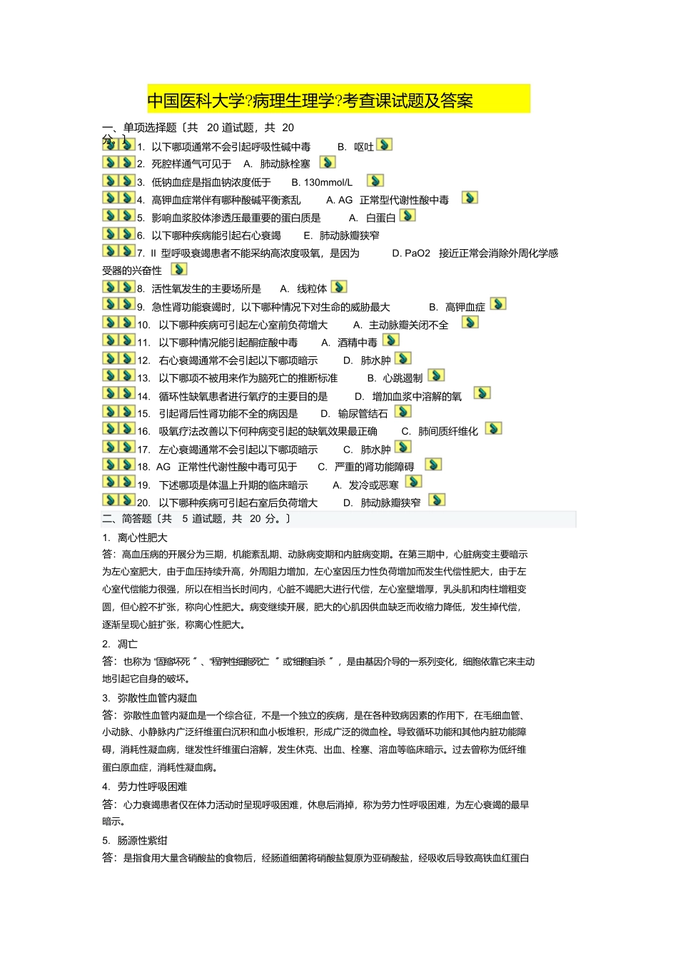 中国医科大学考试《病理生理学》考查课试题答案_第1页