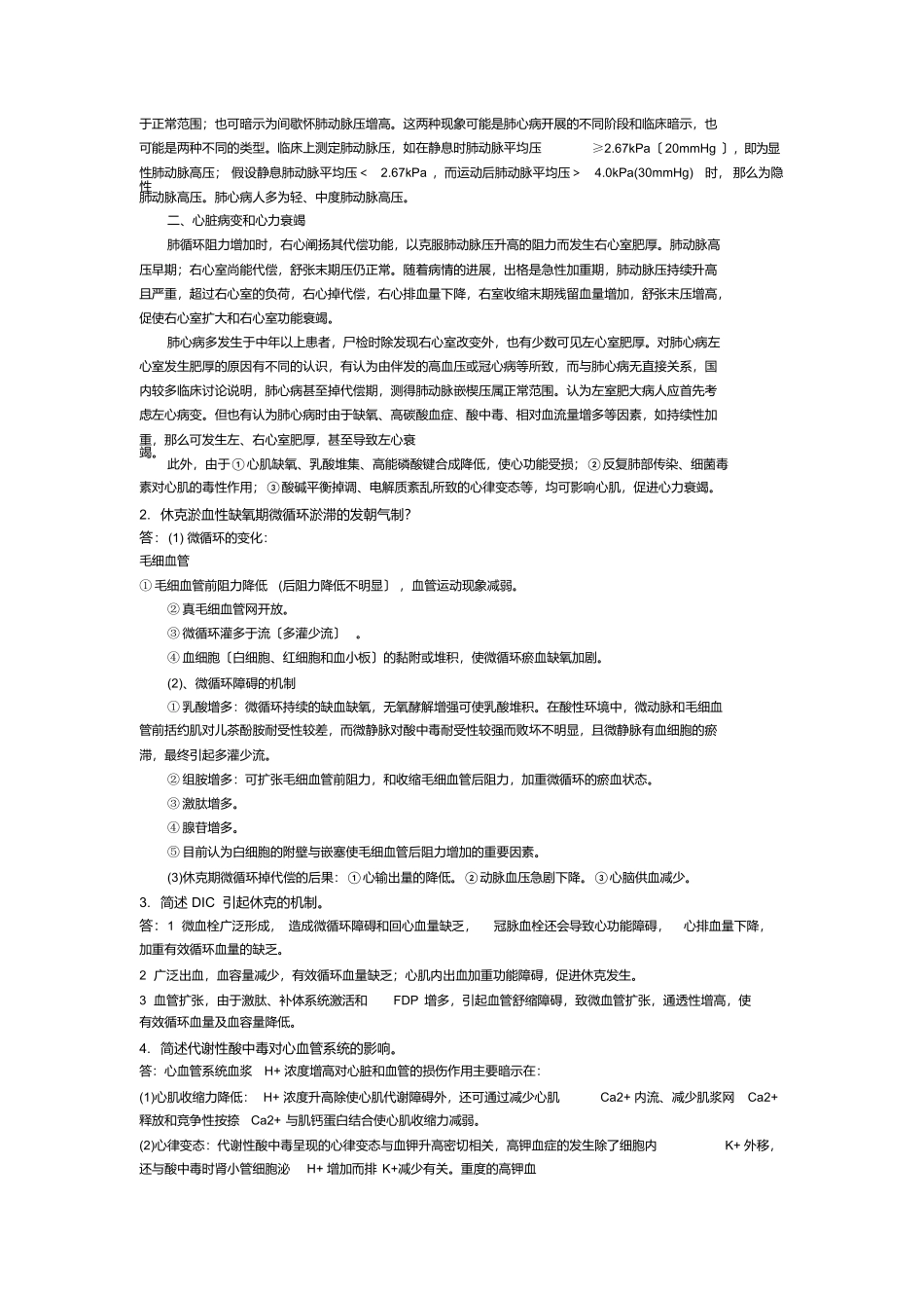 中国医科大学考试《病理生理学》考查课试题答案_第3页