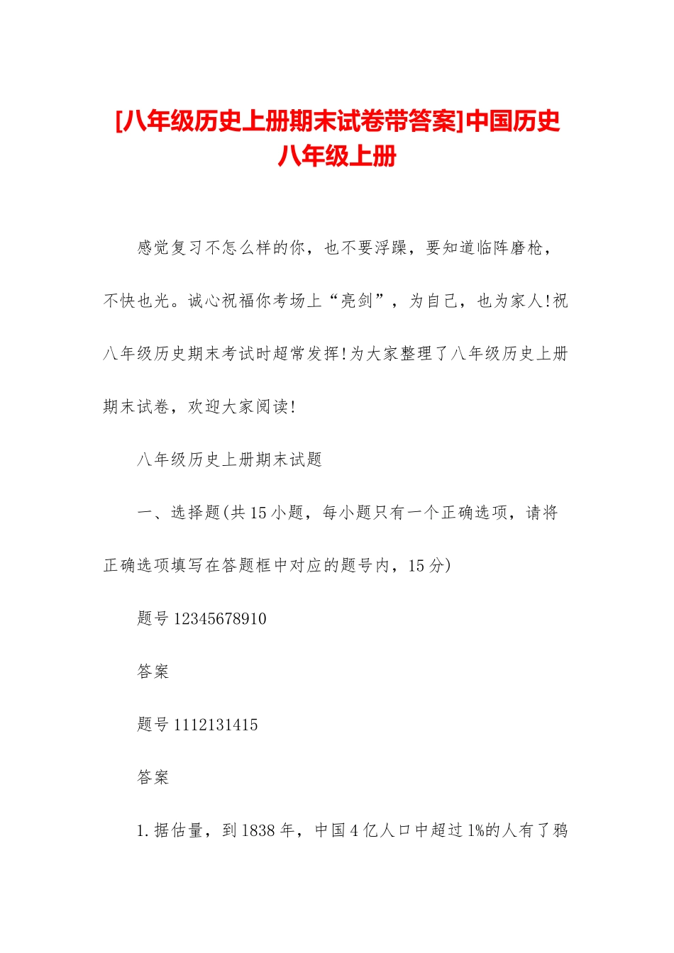 中国历史八年级上册_第1页