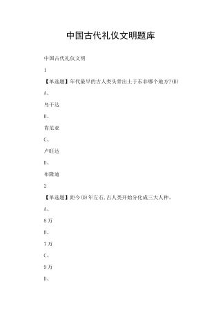中国古代礼仪文明题库