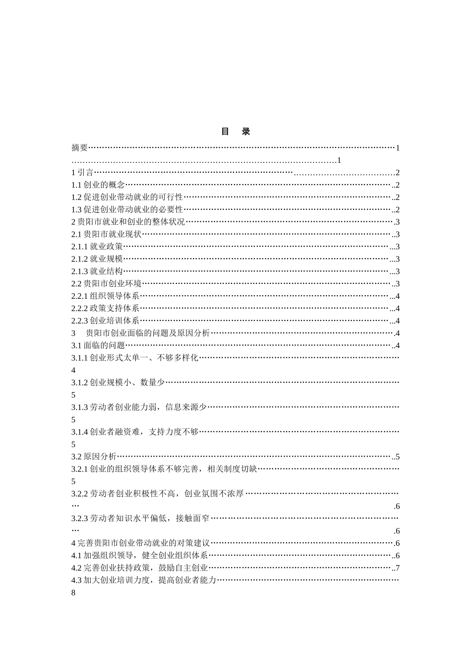 促进以创业带动就业工作——基于贵阳市的实证分析研究   工商管理专业_第2页
