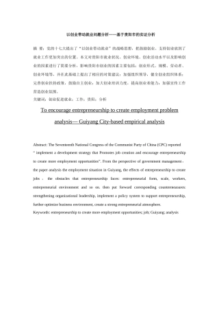 促进以创业带动就业工作——基于贵阳市的实证分析研究   工商管理专业