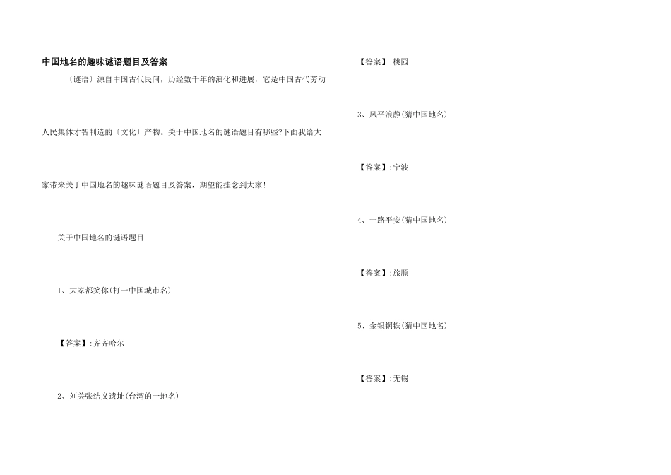 中国地名的趣味谜语题目及答案_第1页