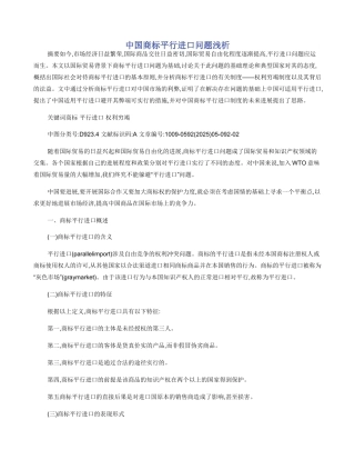 中国商标平行进口问题浅析
