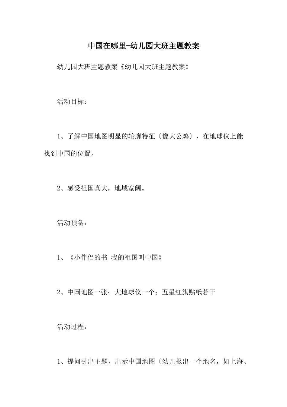 中国在哪里-幼儿园大班主题教案_第1页