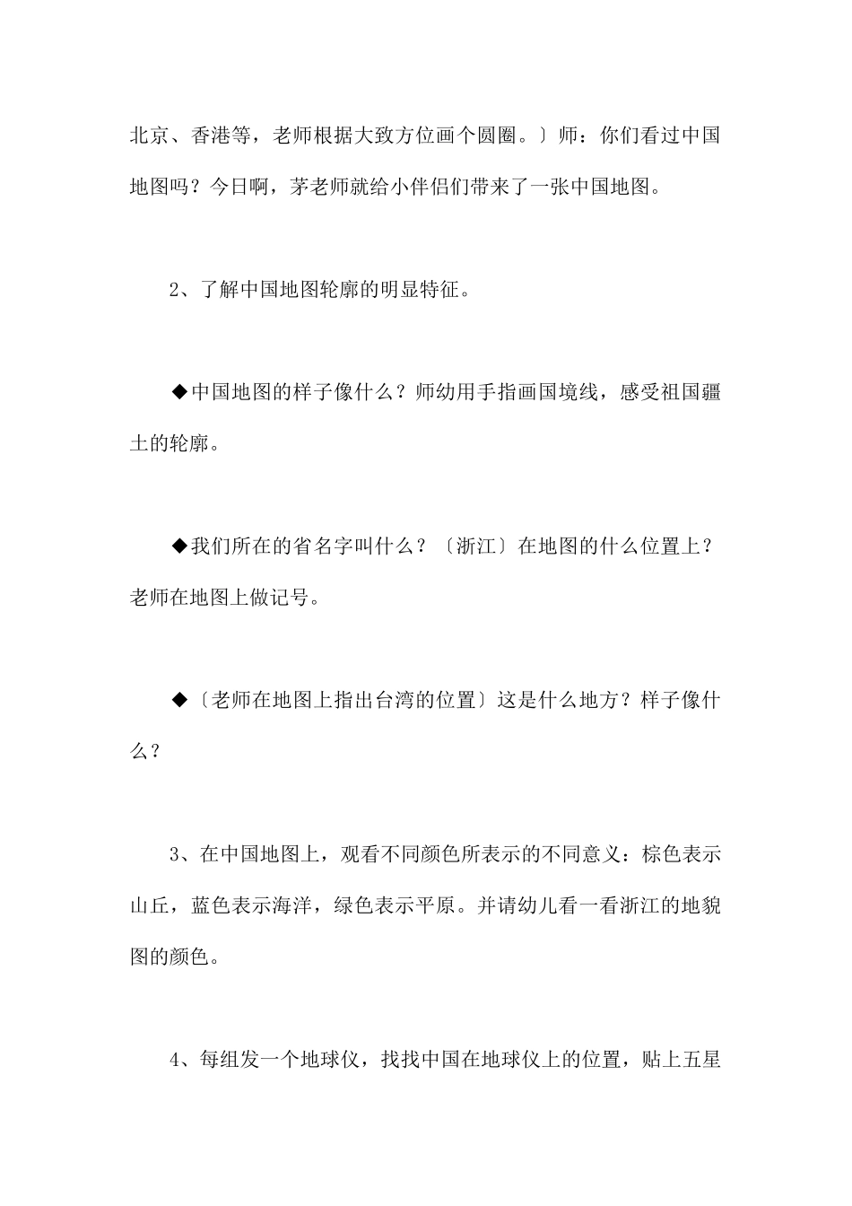 中国在哪里-幼儿园大班主题教案_第2页