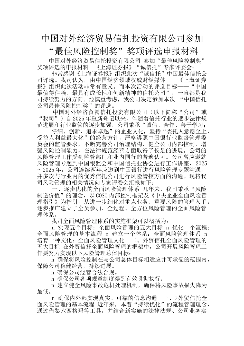 中国对外经济贸易信托投资有限公司参与“最佳风险控制奖”奖项评选申报材料_第1页