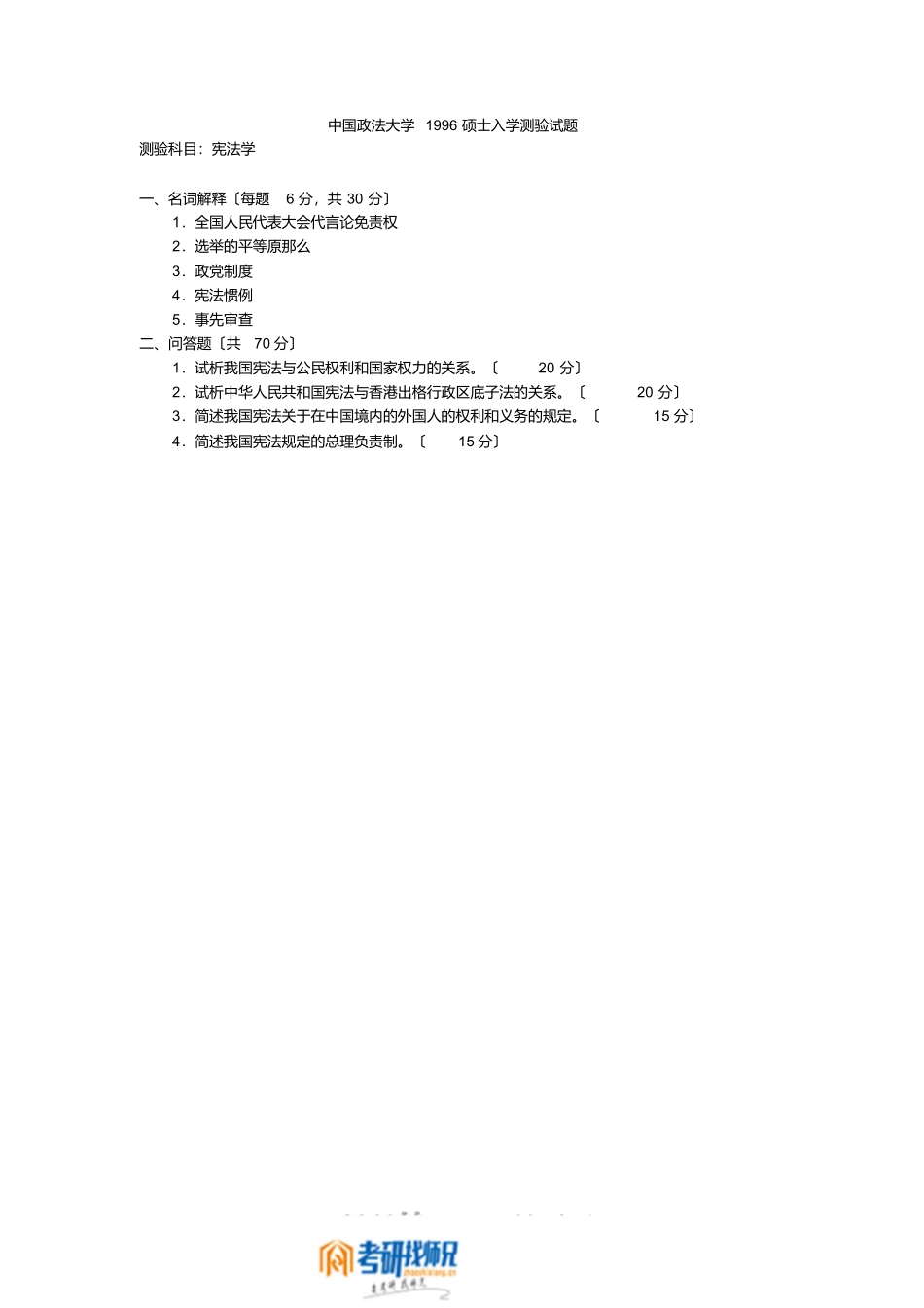中国政法大学1996年宪法学试题_第1页