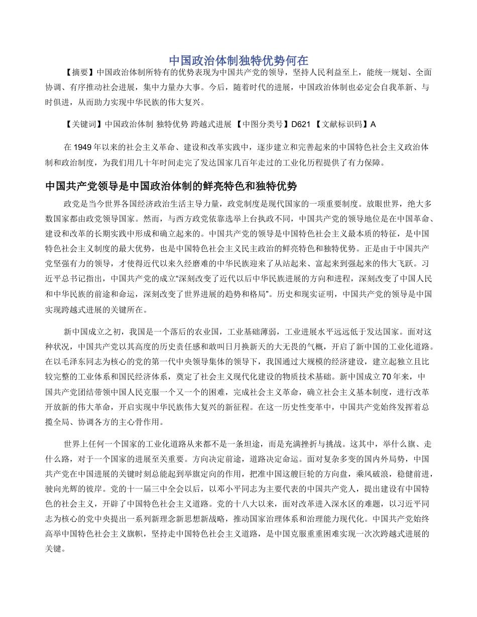 中国政治体制独特优势何在_第1页