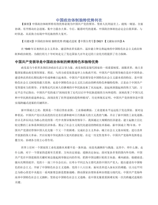 中国政治体制独特优势何在