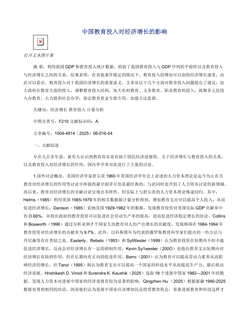 中国教育投入对经济增长的影响_第1页