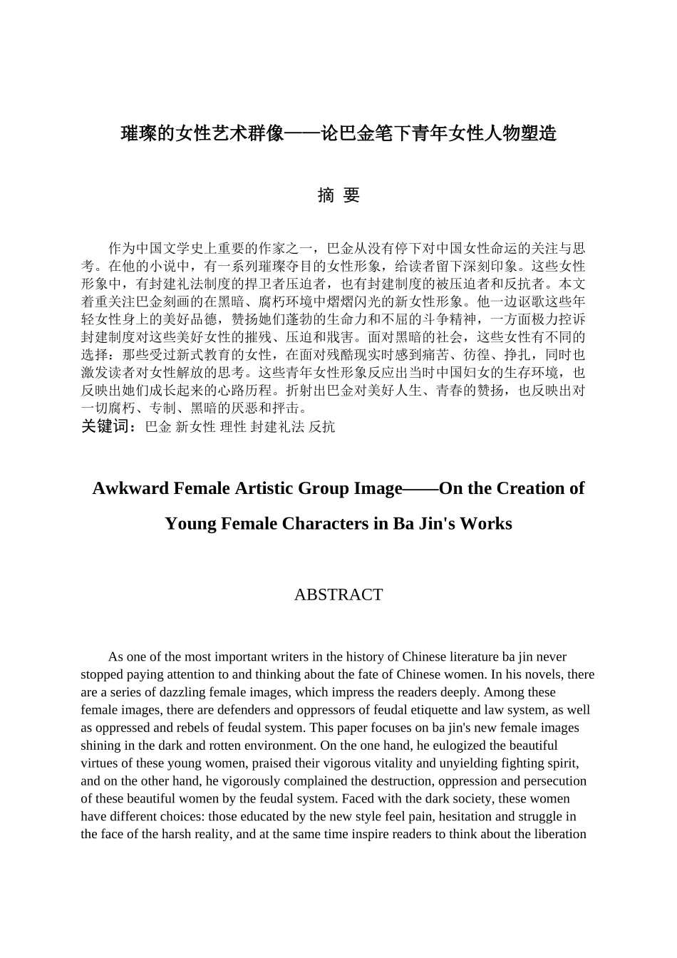 璀璨的女性艺术群像——论巴金笔下青年女性人物塑造分析研究  人力资源管理专业_第1页