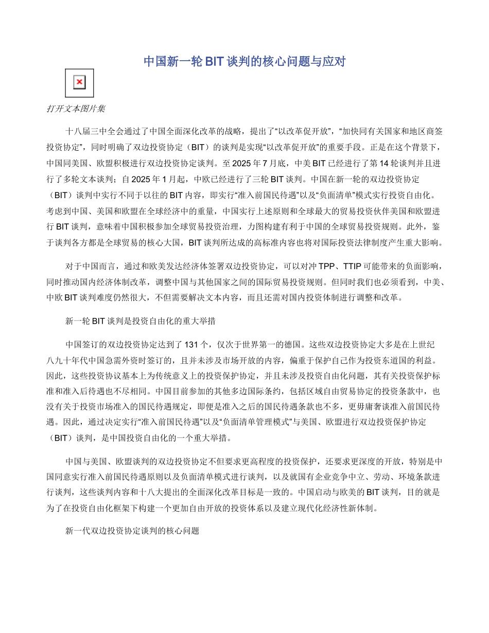 中国新一轮BIT谈判的核心问题与应对_第1页
