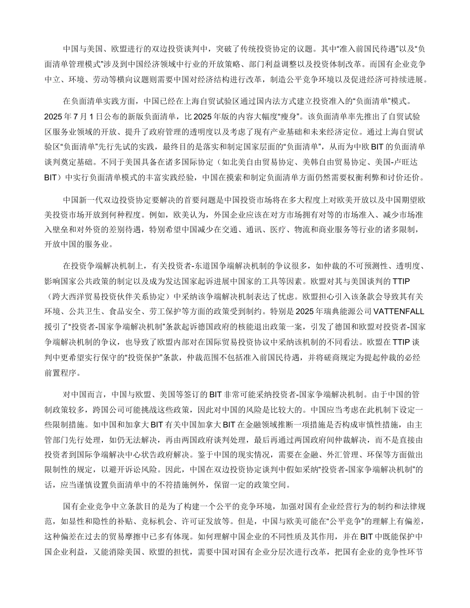 中国新一轮BIT谈判的核心问题与应对_第2页