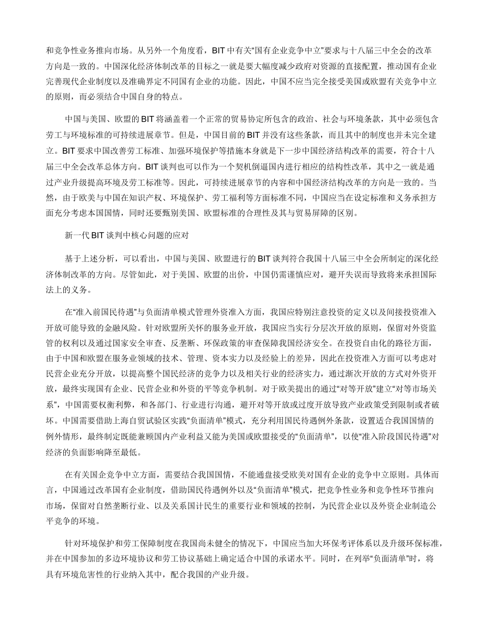中国新一轮BIT谈判的核心问题与应对_第3页