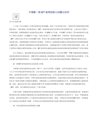 中国新一轮BIT谈判的核心问题与应对